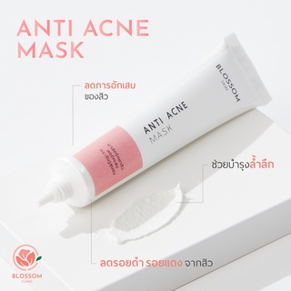 มาส์กลดสิวอักเสบ Blossom Anti Acne Mask สูตรใช้ในคลินิก