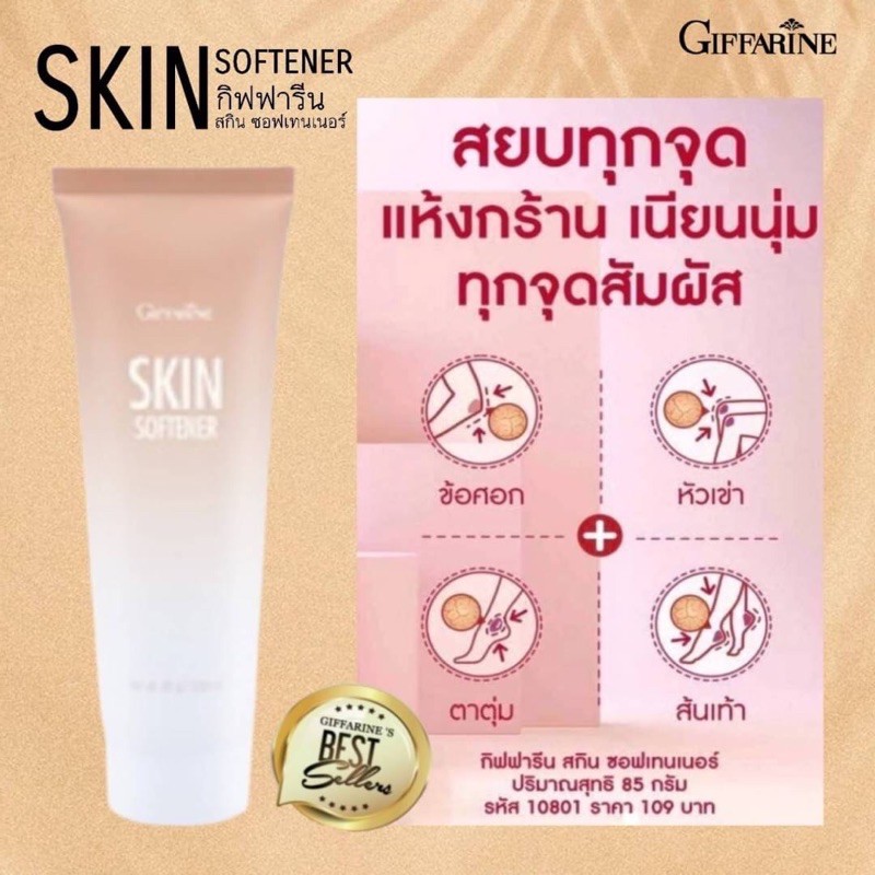 สกิน-ซอฟเทนเนอร์-กิฟฟารีน-skin-softener-giffarineของแท้พร้อมส่ง