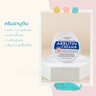 ครีมเทวดา อาบูตินครีม Arbutin Cream (ของแท้รหัสตัวแทน PL-Platinum 13)