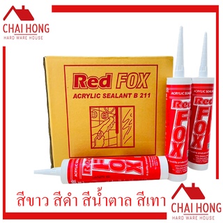 กาวอะครีลิค REDFOX กาวซิลิโคน (1ลัง) ซิลิโคน อะคิลิก เรดฟ๊อก ยาแนวกระเบื้อง อะคลิลิคซีลแลนท์ แด๊ป อุดผนัง