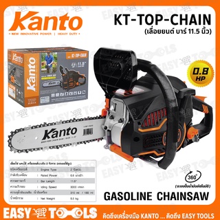 KANTO เลื่อยยนต์ เลื่อยโซ่ บาร์ 11.5นิ้ว รุ่น KT-TOP-CHAIN ++ตัดเอียงได้ 360องศา ระบบไดอะแฟรม++