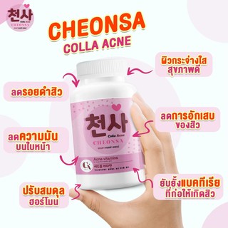 ภาพหน้าปกสินค้าส่งฟรี✅ วิตามินลดสิวหน้าใส ชอนชา คอลล่า แอคเน่ CHEONSA Colla Acne วิตามินลดสิว ช่วยผิวกระจ่างใส ที่เกี่ยวข้อง