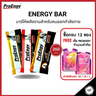 สินค้า ProEngy: Energy Bar (1 ชิ้น) <<🔥 สั่ง 12 ชิ้นแถมฟรี เสื้อ 🔥 >> คละรสได้ 260 Kcal. บาร์ให้พลังงาน สำหรับออกกำลังกาย