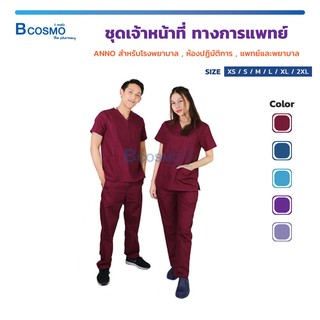 ชุดเจ้าหน้าที่ทางการแพทย์ ANNO  สครับพยาบาล ระบายอากาศดี เสื้อสครับ / Bcosmo The Pharmacy