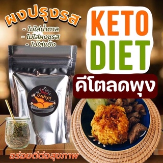 🔥KETO🔥 ผงปรุงรส ผงชูรส ผงปรุงรสเห็ดหอม คีโต ผงนัวฮาลาล คีโตสำเร็จรูป คีโตชุดทดลอง เครื่องปรุงรส ผงปรุงรส