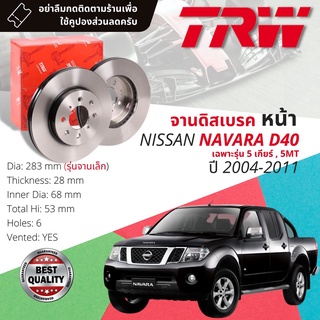 🔥ใช้คูปองลด20%เต็ม🔥จานเบรคหน้า 1 คู่ / 2 ใบ NISSAN NAVARA D40 เฉพาะรุ่น 5 เกียร์ ปี 2005-2013 TRW DF 7457 ขนาด 283 mm