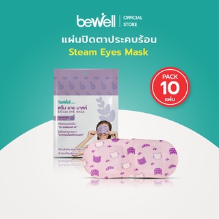 [10 แถม 1] Bewell แผ่นปิดตาไอน้ำ แผ่นปิดตาอุ่น Steam eye mask ลดอาการปวดตา ตาล้า จากการจ้องจอนานๆ กลิ่นหอมอ่อนๆ ช่วยผ่อนคลาย ประคบตา