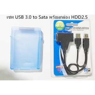 สินค้า Set 2.5 Harddisk Drive Converter สายแปลงต่อฮาร์ดดิส ผ่านสาย USB 3.0 to Sata พร้อมกล่อง HDD 2.5 นิ้ว (คละสี)