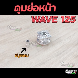 ดุมย่อหน้าเวฟ 125 แสตนเลสอย่างดี + แถมบูชกลางดุม