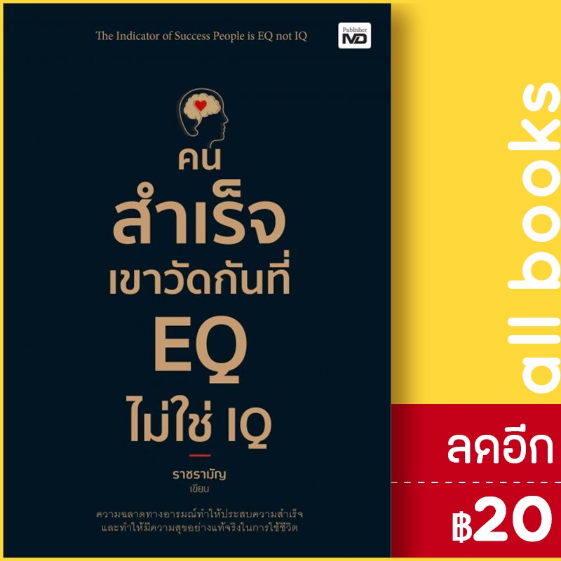 คนสำเร็จเขาวัดกันที่-eq-ไม่ใช่-iq-md-ราชรามัญ