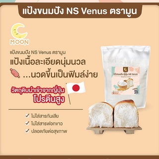 ภาพหน้าปกสินค้าMoon แป้งขนมปัง NS Venus ตรามูน วัตถุดิบนำเข้าจากญี่ปุ่น มีกลูเต็นสูง ไม่ใส่สาร ปลอดภัย เหมาะกับการทำขนมปัง ที่เกี่ยวข้อง
