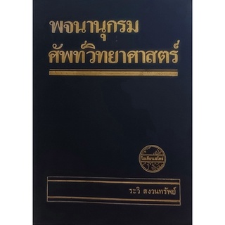 พจนานุกรมศัพท์วิทยาศาสตร์ *หนังสือหายากมาก ไม่มีวางจำหน่ายแล้ว*