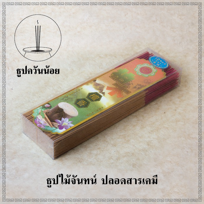 ธูปไม้จันทน์-ไร้สารเคมี-ควันน้อย