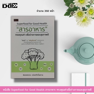 หนังสือ Superfood for Good Health สารอาหาร ทรงคุณค่าเพื่อร่างกายและสุขภาพดี : วิตามิน แร่ธาตุ อาหารเสริม การป้องกันโรค