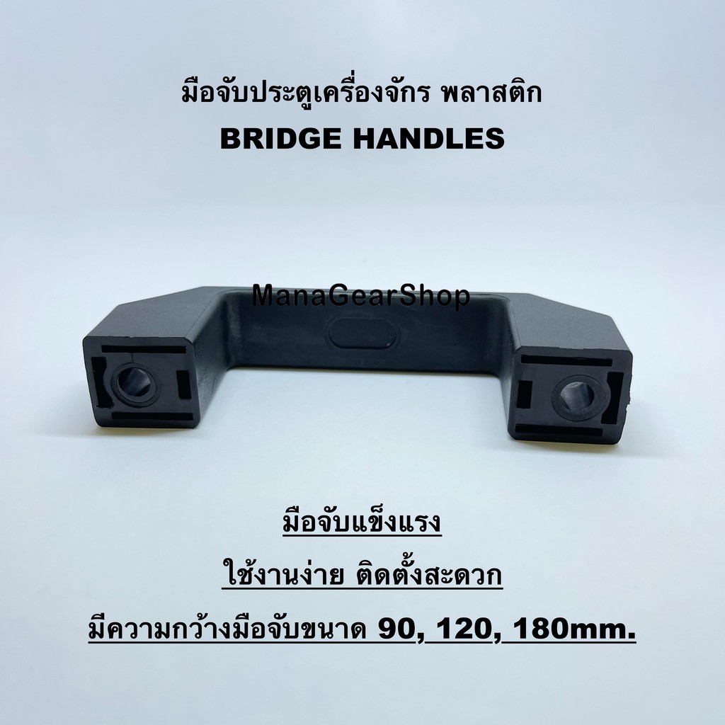 มือจับประตูเครื่องจักร-พลาสติก-bridge-handles