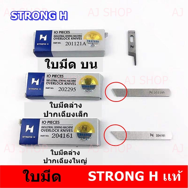 ภาพหน้าปกสินค้าใบมีด STRONG H ของเเท้ สำหรับจักรโพ้งใหญ่