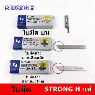 สินค้า ใบมีด STRONG H ของเเท้ สำหรับจักรโพ้งใหญ่