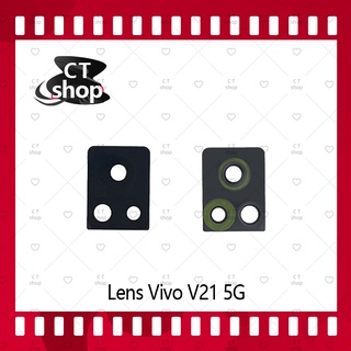 สำหรับ  VIVO V21 5G  อะไหล่เลนกล้อง กระจกเลนส์กล้อง กระจกกล้องหลัง Camera Lens (ได้1ชิ้นค่ะ) อะไหล่มือถือ CT Shop
