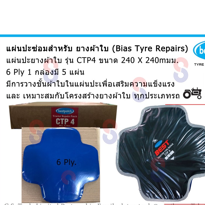 แผ่นปะยาง-แผ่นปะยางผ้าใบ-best-รุ่น-ctp4-ขนาด-240x240-มม-6-ply-1กล่อง-มี-5-แผ่น-ใช้งานกับยางโครงสร้างผ้าใบทุกประเภท