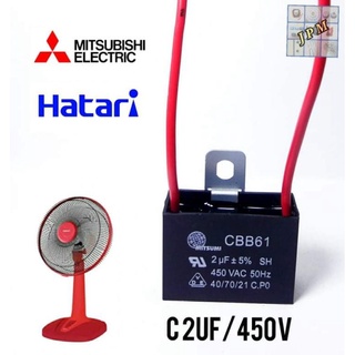 สินค้า คาปาซิเตอร์พัดลม 2uf/450v capacitor พัดลม HATARI  capa พัดลมมิตซู ใช้กับพัดลม16\" ,18\"  แคปรัน อะไหล่พัดลม
