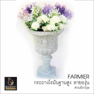 "กระถางโรมันฐานสูง ลายองุ่น FARMIER"  28x41cm กระถางปูนปั้น  จัดสวน ประดับสวน แต่งสวน"Bunny Brown"