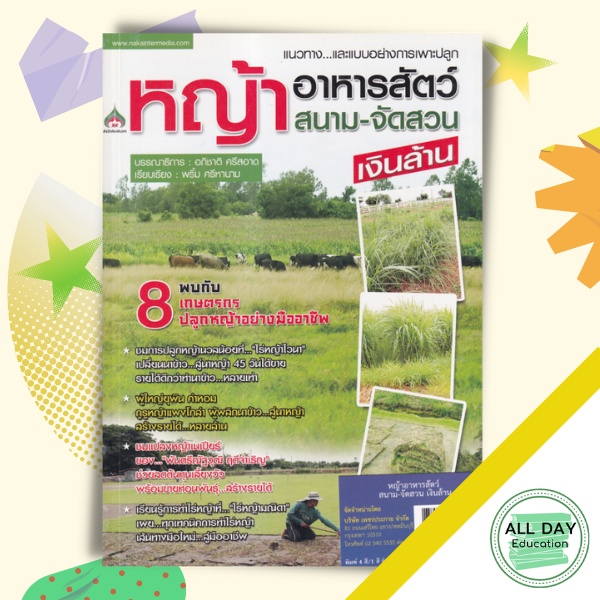 หนังสือ-หญ้าอาหารสัตว์-amp-หญ้าสนาม-จัดสวน-เงินล้าน-พืชและการเกษตร-การปลูกหญ้า-ออลเดย์-เอดูเคชั่น