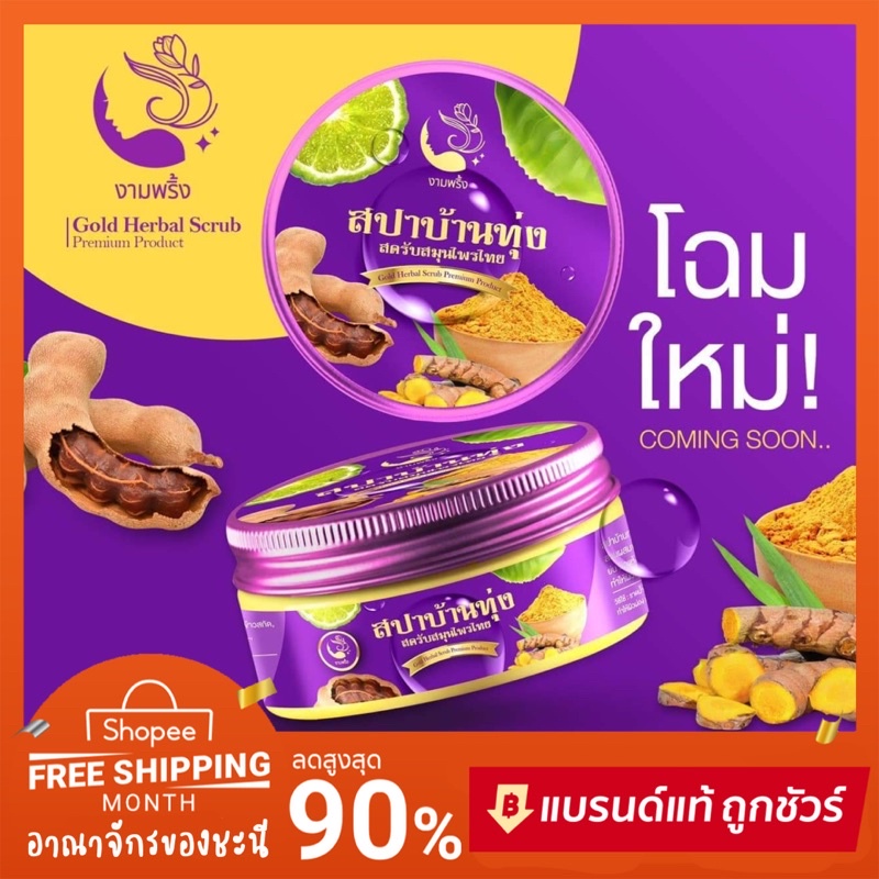 ของแท้-โฉมใหม่-สปาบ้านทุ่ง-สครับงามพริ้ง-สครับสมุนไพร-สครับสปาบ้านทุ่ง