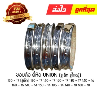 ขอบล้อ ยี่ห้อ UNION แท้ (ราคาต่อ 1 วง)