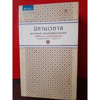 นิทานเวตาล /มือสองสภาพดี/