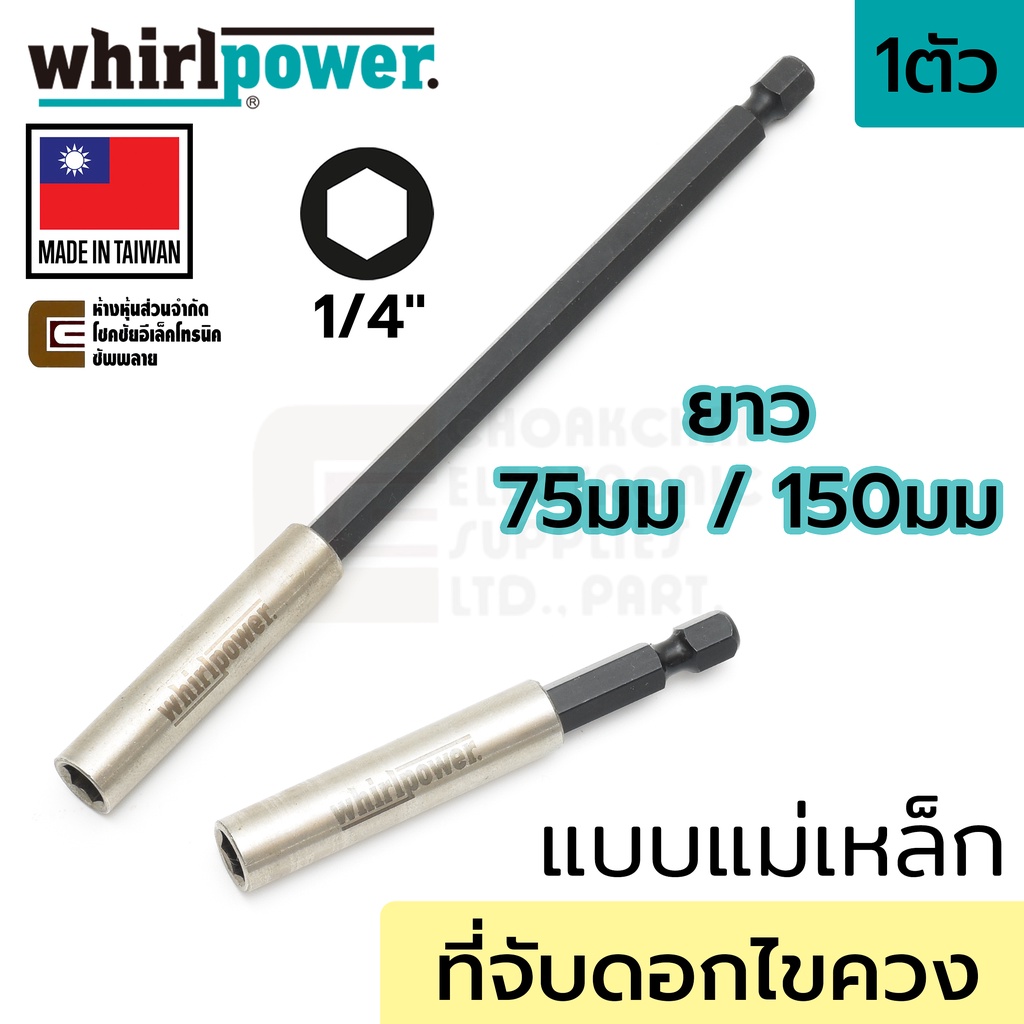 whirlpower-967-21-41-ที่จับดอกไขควง-แบบแม่เหล็กดูด-ยาว-75มม-150มม-แกน-1-4นิ้ว-made-in-taiwan