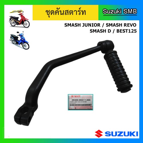 คันสตาร์ท-ยี่ห้อ-suzuki-รุ่น-smash-junior-smash-revo-smash-d-best125-แท้ศูนย์