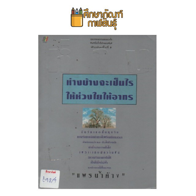 ห่างบ้างจะเป็นไร-ให้ห่วงใยให้อาทร-by-แพรน้ำค้าง