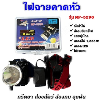 ไฟฉายคาดหัวแรงสูง ไฟส่องกบ ไฟส่องสัตว์ ไฟเดินป่า รุ่น MP-5290 ตราเสือ ** กันน้ำ ทนทาน แบตใช้ได้นาน มีจอบอก ซม.**