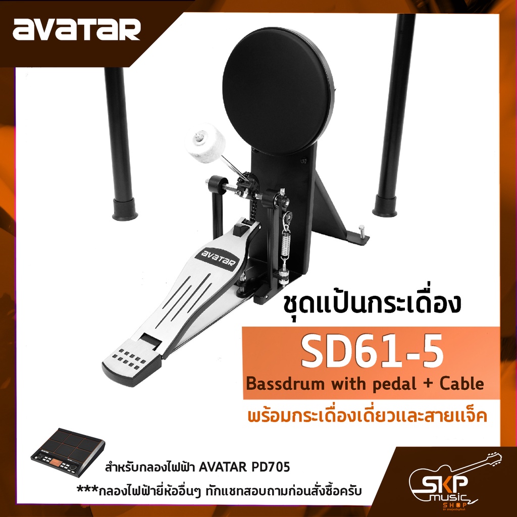 ชุดแป้นกระเดื่อง กระเดื่องเดี่ยวและสายแจ็ค AVATAR SD61-5 Bassdrum pedal ...