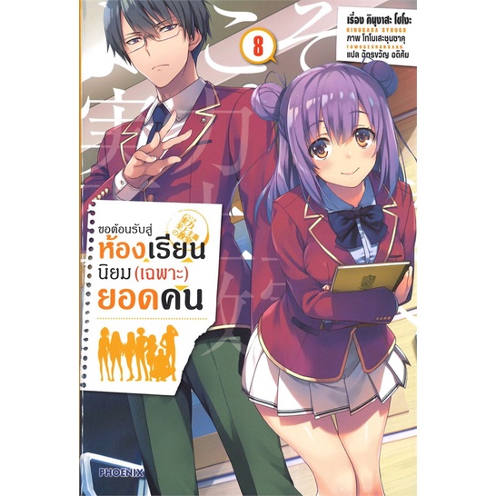 หนังสือ-ขอต้อนรับสู่ห้องเรียนนิยม-เฉพาะ-ยอดคน-เล่ม-8-ln-สินค้ามือหนี่ง-พร้อมส่ง-books-around