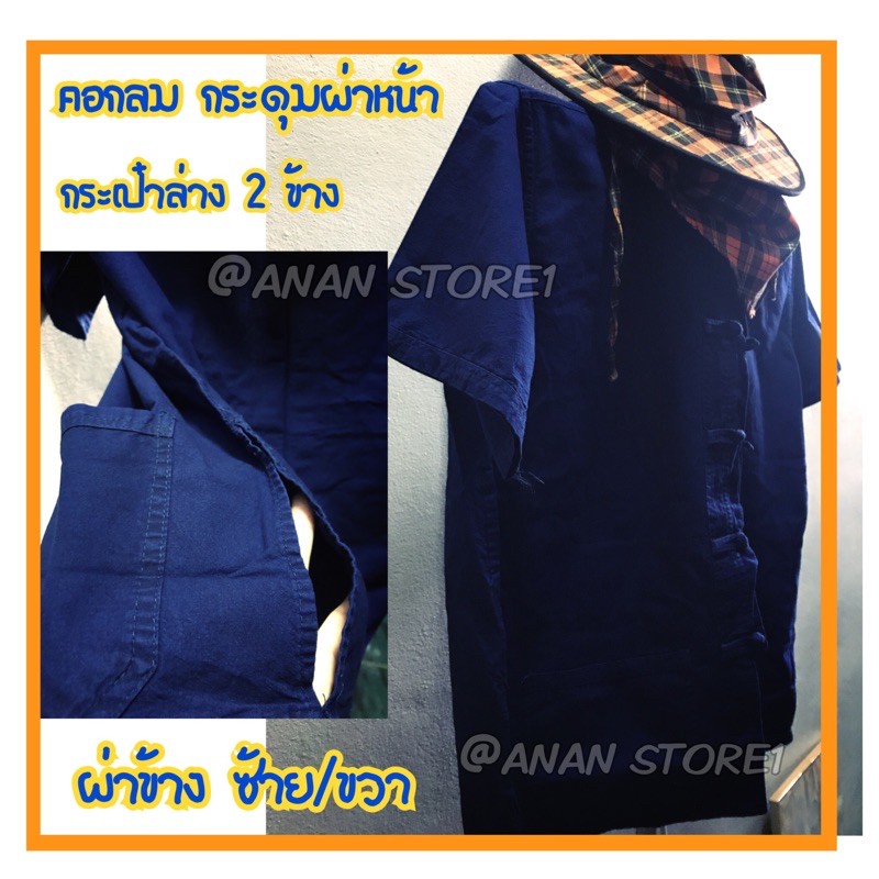 เสื้อม่อฮ่อม-เด็ก-ผู้ใหญ่-ของแท้จากจ-แพร่