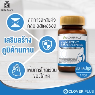 ภาพหน้าปกสินค้าClover Plus 19Multivit&Mineral วิตามินรวมและแร่ธาตุกว่า 19 ชนิด ฟื้นฟูร่างกาย เสริมภูมิคุ้มกัน บำรุงประสาท 1ขวด/30แคปซูล ที่เกี่ยวข้อง