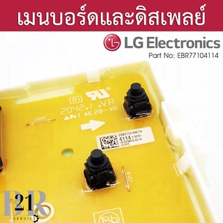 EBR77104114 /EBR77104102 แผงวงจร+แผง Display เครื่องซักผ้า แอลจี เทียบจากพาทที่อยู่บนแผงเดิมเท่านั้น ใหม่แท้บริษัท