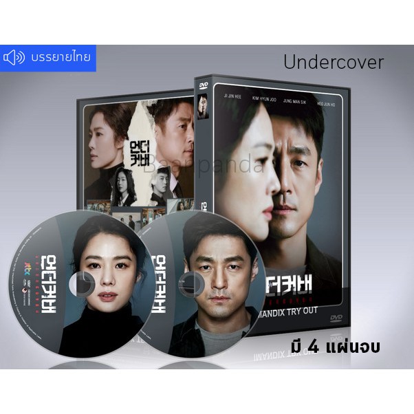 ซีรี่ย์เกาหลี-undercover-เสียงเกาหลี-ซับไทย-dvd-4-แผ่นจบ