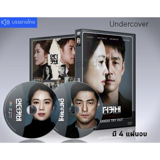 ซีรี่ย์เกาหลี Undercover  (เสียงเกาหลี+ซับไทย) DVD 4 แผ่นจบ.