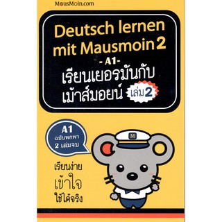 C111 9786161809249 DEUTSCH LERNEN MIT MAUSMOIN 2 เรียนเยอรมันกับเม้าส์มอยน์ เล่ม 2