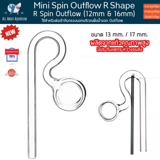 Mini Spin Outflow R Shape  (13 mm. / 17 mm.) ผลิตจากแก้วคุณภาพสูง ดีไซน์สวยงาม แข็งแรง Outflow แก้ว 12 / 16 มม.