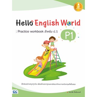 หนังสือHello English World P1 : Practice Workbook สำหรับ ป.1