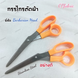 กรรไกร กรรไกรตัดผ้า อย่างดี (Barbarian Head / TW)