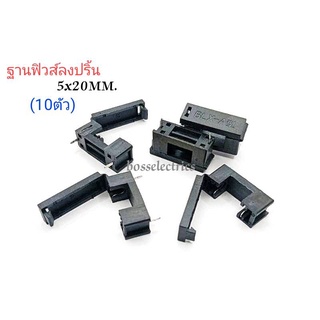 ฐานฟิวส์ขาลงปริ้น  ฐานฟิวส์ขนาด 5x20 มิล มีฝาปิด (10ตัว)👉👉สินค้าพร้อมส่ง