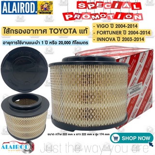 กรองอากาศ TOYOTA VIGO ปี 2004-2014 , FORTUNER ปี 2004-2014 , INNOVA ปี 2003-2014 OEM