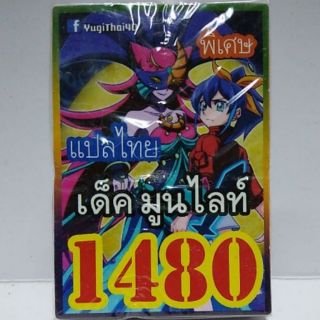 การ์ดยูกิ แปลไทย 1480