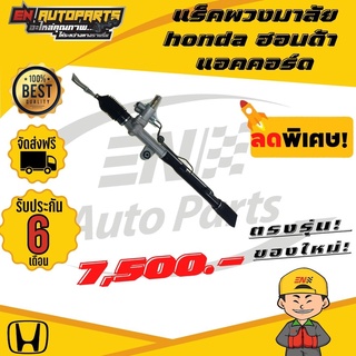 ⚡EN ⚡ส่งด่วน แร็คพวงมาลัย honda แร็กเพาเวอร์ แร็ค แร็คงูเห่า ฮอนด้า แอคคอร์ด