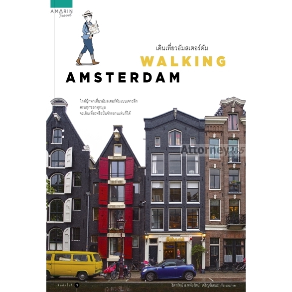 1-walking-amsterdam-ไกด์บุ๊คพาเที่ยวเมืองอัมสเตอร์ดัมแบบเจาะลึก-ครบทุกซอกทุกมุม-จะเดินเที่ยวหรือปั่นจักรยานเล่นก็ได้