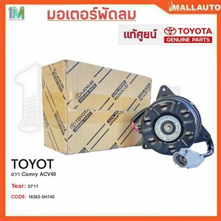 มอเตอร์พัดลมหม้อน้ำ มอเตอร์พัดลม TOYOTA ขวา Camry ACV40 ปี07-11 ของแท้ศูนย์ รหัสสินค้า 16363-0H140 จำนวน 1ข้าง